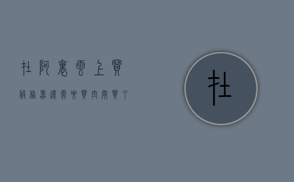 在阿里云上买服务器还需要买空间（买了阿里云服务器有什么用），阿里云服务器购买指南，探索购买服务器后的实用功能与空间需求 第1张