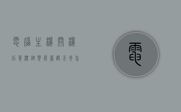 电脑主机开机后鼠标键盘屏幕都不亮怎么回事（电脑开机了,但是鼠标屏幕键盘都不亮），电脑开机后鼠标、键盘、屏幕全不亮，故障解析与解决方案，电脑开机后鼠标键盘屏幕全不亮，故障解析与解决方案探讨，电脑开机后鼠标键盘屏幕全不亮，故障解析与解决方案探讨，电脑开机后鼠标键盘屏幕全不亮，故障解析与解决方案探讨，电脑开机后鼠标键盘屏幕全不亮，故障解析与解决方案探讨，电脑开机后鼠标键盘屏幕全不亮，故障解析与解决方案探讨