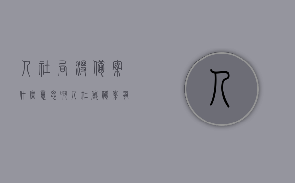 人社局没备案什么意思啊（人社厅备案有没过的吗），人社局备案问题解析，没备案意味着什么？人社厅备案能否通过？，人社局备案问题解析，没备案的含义及人社厅备案通过与否的探讨，人社局备案问题详解，没备案的含义及备案通过与否的探讨与解析，人社局备案问题详解，没备案的含义、备案通过与否的探讨与解析