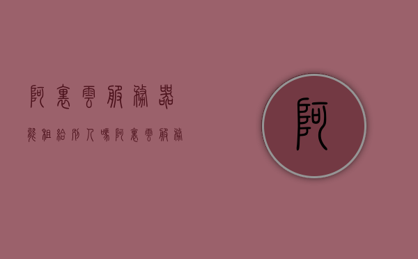 阿里云服务器能租给别人吗（阿里云服务器租借），阿里云服务器租借可行性探讨，能否租给别人的解析