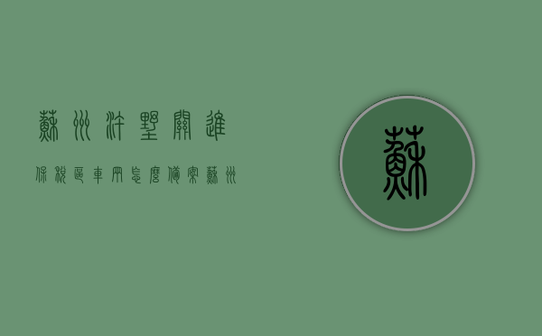 苏州浒墅关进保税区车辆怎么备案（苏州浒墅关哪有处理违章的），苏州浒墅关保税区车辆备案指南及违章处理地点解析，苏州浒墅关保税区车辆备案指南及违章处理地点解析，苏州浒墅关保税区车辆备案与违章处理指南解析，备案流程与地点全攻略！，苏州浒墅关保税区车辆备案与违章处理全攻略，流程与地点详解，苏州浒墅关保税区车辆备案与违章处理全攻略，流程、地点详解，苏州浒墅关保税区车辆备案与违章处理全攻略，流程、地点详解及指南解析，苏州浒墅关保税区车辆备案与违章处理全攻略，流程、地点详解及指南解析