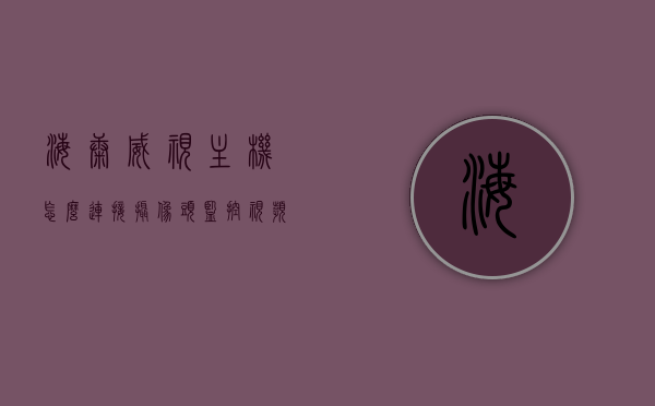 海康威视主机怎么连接摄像头监控视频（海康威视网络摄像机怎么连接），海康威视主机连接摄像头监控视频教程，网络摄像机连接指南，海康威视主机连接摄像头监控视频教程，网络摄像机连接指南，海康威视主机连接摄像头监控视频教程，网络摄像机连接指南，海康威视主机连接摄像头监控视频教程，网络摄像机连接指南，海康威视主机连接摄像头监控视频教程，网络摄像机连接指南
