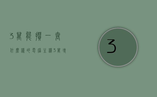3万能攒一套什么样的电脑主机（3万块的主机），3万预算打造顶级电脑主机，豪华配置一览，豪华配置一览，三万预算打造顶级电脑主机，全方位解读电脑主机配置，豪华预算下的顶级电脑主机配置解析，三万预算打造全方位顶级配置电脑主机全攻略