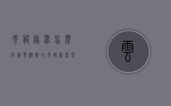 云服务器怎么挂网页游戏（在云服务器架设游戏的步骤），云服务器架设网页游戏指南，一步步教你如何挂载网页游戏，云服务器架设网页游戏全攻略，一步步教你如何挂载网页游戏，云服务器架设网页游戏全攻略，挂载游戏步骤指南