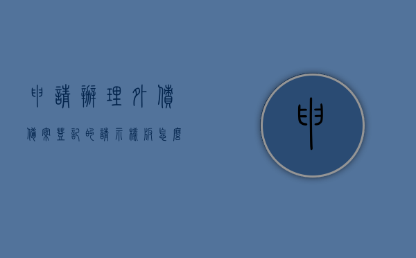 申请办理外债备案登记的请示样板怎么写（企业外债备案），企业外债备案登记申请指南，如何撰写请示样板，企业外债备案登记申请指南，如何撰写请示样板及办理流程详解，企业外债备案登记申请指南，请示样板、办理流程详解及指南全攻略，企业外债备案登记申请全攻略，请示样板、办理流程与指南详解