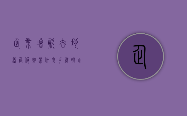 企业增资去地税局备案带什么手续和证件（企业增资去地税局备案带什么手续和证件材料），企业增资地税局备案所需手续及证件材料全解析，企业增资地税局备案手续及所需证件材料全解析，企业增资地税局备案手续及所需证件材料详解，全程指南，企业增资地税局备案手续及所需证件材料详解，全程指南