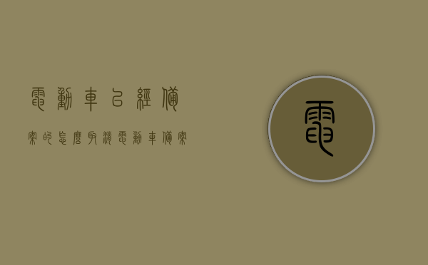 电动车已经备案的怎么取消（电动车备案怎么更改信息吗），电动车备案取消及信息更改指南，电动车备案取消与信息更改指南，如何操作已备案的电动车取消及更改信息，电动车备案取消与信息更改指南，已备案电动车如何取消及更改信息流程详解，电动车备案取消与信息更改指南，已备案电动车如何操作取消及信息更改流程详解，电动车备案取消与信息更改指南，已备案电动车如何操作取消及信息更改流程全解析，电动车备案取消与信息更改指南，已备案电动车如何操作取消及信息更改流程全解析