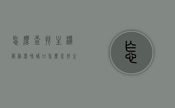 怎么查找主机服务器和端口（怎么查找主机服务器和端口配置），如何查找主机服务器端口及其配置？