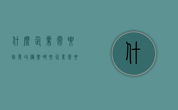 什么企业需要到发改备案（哪些企业需要发改委），哪些企业需要到发改委备案详解，企业需要到发改委备案详解，哪些企业需要发改委备案？，详解，哪些企业需要到发改委备案及其流程解读，详解，哪些企业需要到发改委备案及其流程解读与注意事项指南