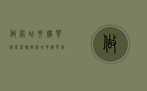 做网站要购买服务器嘛（做网站要购买服务器嘛安全吗），关于做网站是否需要购买服务器的问题及安全性考量，关于做网站是否需要购买服务器及安全性考量探讨，自建服务器是否安全可行？，关于做网站是否需要购买服务器及安全性考量探讨，自建服务器是否安全可行？安全性分析揭秘！，关于做网站是否需要购买服务器及安全性考量揭秘，自建服务器是否安全可行？全面分析！