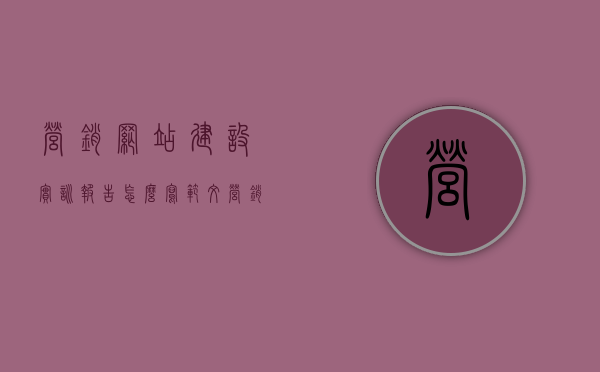 营销网站建设实训报告怎么写范文（营销型网站建设实训报告），营销网站建设实训报告范文指南（营销型网站构建实践报告），营销网站建设实训报告范文指南，打造出色的营销型网站构建实践报告，营销型网站建设实训报告范文指南，打造出色营销型网站的构建与实践经验分享报告标题，营销型网站构建实训报告，构建策略与实践经验分享。，营销型网站建设实训报告范文指南，构建策略、实践经验分享与出色营销型网站的打造之道