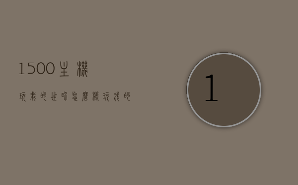 1500主机玩我的世界怎么样（玩我的世界的电脑预算多少），关于电脑主机玩我的世界的体验与预算建议，1500主机表现如何？，1500元电脑主机玩我的世界体验与预算建议，1500元电脑主机玩我的世界体验与预算建议