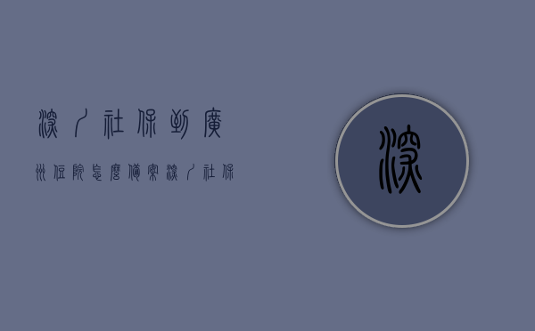 深圳社保到广州住院怎么备案（深圳社保到广州就医），深圳社保用户广州住院备案攻略（深圳社保广州就医指南）