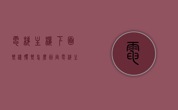 电梯主机下面垫橡胶垫怎么固定（电梯主机下面的轮子叫什么），电梯主机橡胶垫固定方法与轮子名称解析