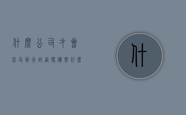 什么公司才会涉及到行政审批备案（什么公司才会涉及到行政审批备案信息），企业涉及行政审批备案，哪些公司需进行行政审批备案信息？