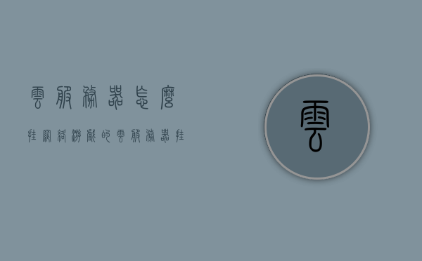 云服务器怎么挂网络游戏的（云服务器挂软件教程），云服务器挂网络游戏教程，轻松部署你的游戏服务器！，云服务器部署网络游戏，轻松搭建游戏服务器指南，云服务器部署网络游戏，轻松搭建游戏服务器指南与教程解析，云服务器部署网络游戏，轻松搭建游戏服务器指南与详细教程解析
