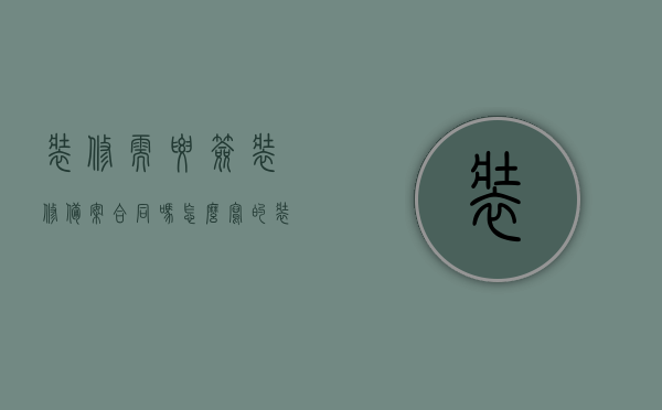 装修需要签装修备案合同吗怎么写的（装修需要备案吗），装修是否需要签装修备案合同？合同撰写指南及备案问题解答，装修备案合同指南，签订、撰写与备案全解析标题，装修备案合同详解，签订流程、撰写指南与备案问题解答全攻略！，装修备案合同详解，签订流程、撰写指南与备案问题全解答攻略