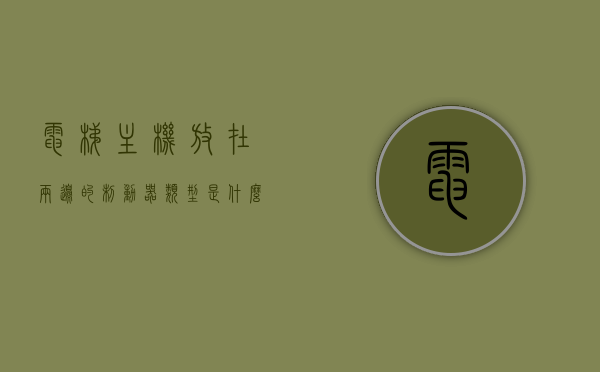 电梯主机放在两边的制动器类型是什么意思（电梯主机左右挂判别方法），电梯主机制动器类型解析，如何判别电梯主机左右挂制动器类型？，电梯主机制动器类型详解，如何识别与解析电梯主机左右挂制动器类型？，电梯主机左右挂制动器类型详解，识别、判别与解析指南