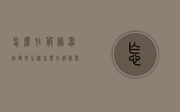 怎么在服务器创建云主机（怎么在服务器创建云主机账号），如何在服务器上创建云主机账号？详细步骤解析，如何创建云主机账号？详细步骤解析及在服务器上的操作指南，详细步骤解析，如何在服务器上创建云主机账号操作指南及指南概览，如何在服务器上创建云主机账号？详细步骤解析与操作指南概览，如何在服务器上创建云主机账号，详细步骤解析与操作指南全攻略