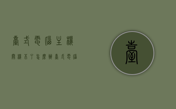 台式电脑主机关机不了怎么办（台式电脑关机开不了机怎么办），台式电脑关机问题解析，无法关机或开机故障解决方案，台式电脑关机与开机问题解析，无法关机或开机故障解决方案，台式电脑关机与开机问题解析，无法关机或开机的故障解决方案，台式电脑关机与开机问题解析，无法关机或开机的故障解决方案大全