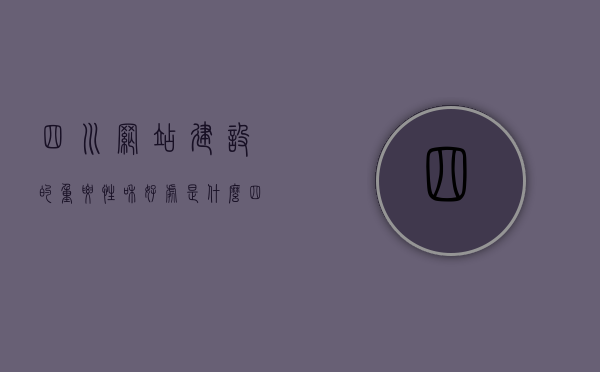 四川网站建设的重要性和好处是什么（四川网站排名优化），四川网站建设的重要性与好处及排名优化策略解析，四川网站建设的重要性与好处及排名优化策略解析与探讨，四川网站建设的重要性与好处及排名优化策略解析与深入探讨