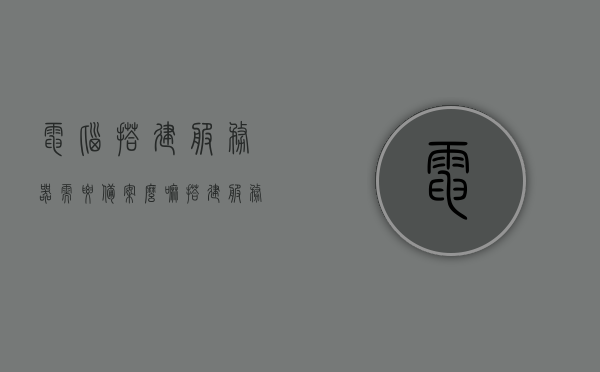 电脑搭建服务器需要备案么嘛（搭建服务器多少钱），电脑搭建服务器需备案吗？搭建服务器费用是多少？，电脑搭建服务器需备案吗？搭建费用全解析，电脑搭建服务器需备案吗？搭建费用全面解析与指导，电脑搭建服务器详解，是否需要备案及搭建费用全面解析与指导，电脑搭建服务器详解，备案需求及搭建费用全面解析与指导，电脑搭建服务器详解，备案需求及搭建费用全面解析与指导，电脑搭建服务器备案需求及搭建费用全面解析与指导
