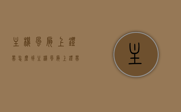 主机风扇上灯带怎么拆（主机风扇上灯带怎么拆开），主机风扇灯带拆卸指南，详细步骤解析拆下灯带的方法，主机风扇灯带拆卸指南，详细步骤解析拆下灯带的方法，主机风扇灯带拆卸详解，步骤指南与技巧分享，主机风扇灯带拆卸详解，步骤指南与技巧分享