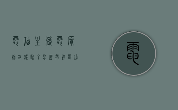 电脑主机电源按钮线断了怎么接线（电脑主机开关线坏了怎么办），电脑主机电源按钮线断裂的接线方法与维修策略，电脑主机电源按钮线断裂的维修方法与接线策略