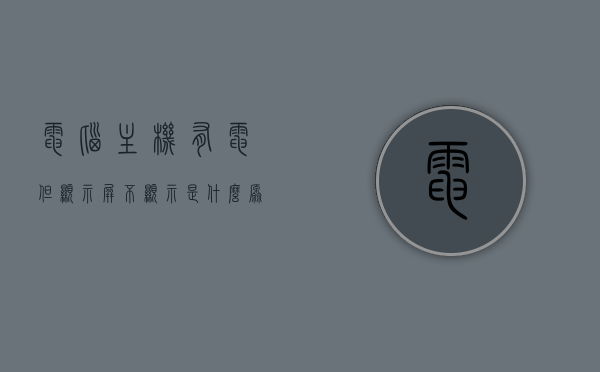 电脑主机有电但显示屏不显示是什么原因（电脑主机有电,显示屏不显示屏幕），电脑主机有电但显示屏无反应的原因解析，电脑主机有电但显示屏无反应，原因解析与解决方案，电脑主机有电但显示屏无反应，原因解析与解决方案，电脑主机有电但显示屏无反应，原因解析与解决方案，电脑主机有电但显示屏无反应，原因解析与解决方案