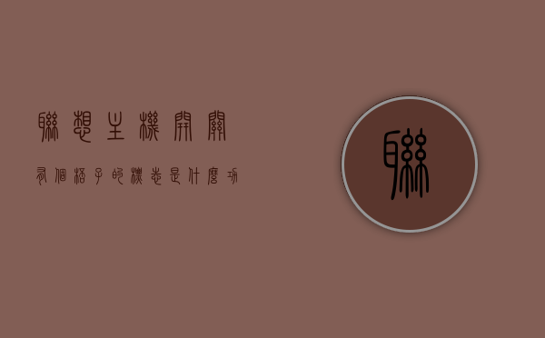联想主机开关有个杯子的标志是什么功能（联想主机开关有个杯子的标志是什么功能键），联想主机开关上的杯子标志功能解析