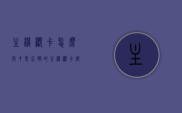 主机显卡怎么放才是正确的（主机显卡安装视频教程），主机显卡安装指南，正确放置与视频教程全解析，主机显卡安装全解析，正确放置指南与视频教程结合的主机显卡安装指南，主机显卡安装全解析，正确放置与视频教程结合的操作指南，主机显卡安装全解析，正确放置与视频教程结合的操作指南，主机显卡安装全解析，正确放置与视频教程结合的操作指南。，主机显卡安装全解析，正确放置与视频教程结合的操作指南，主机显卡安装全解析，正确放置与视频教程结合的操作指南（含安装指南和视频教程） 第1张