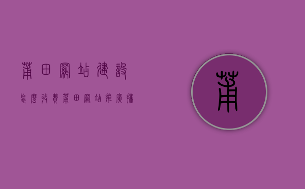 莆田网站建设怎么收费（莆田网站推广排名），莆田网站建设与推广费用及排名解析，莆田网站建设与推广费用详解，收费项目及排名解析，莆田网站建设与推广费用详解及排名解析