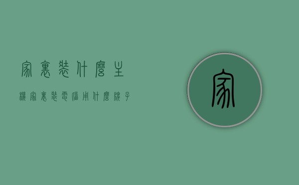 家里装什么主机（家里装电脑用什么牌子的），家里电脑主机选择指南，各品牌主机优缺点解析，家里电脑主机选择指南，各品牌主机优缺点解析，家庭电脑主机选购指南，各品牌主机优缺点解析与选择建议，家庭电脑主机选购指南，各品牌主机优缺点解析与选择建议
