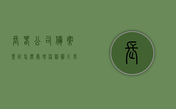 长春公司备案登记怎么处理流程图片（长春公司备案登记怎么处理流程图片），长春公司备案登记流程图解，一站式解决你的备案登记难题，长春公司备案登记流程图解，一站式解决备案登记难题与流程图片指南，长春公司备案登记流程图解，一站式解决备案登记难题与指南图片版
