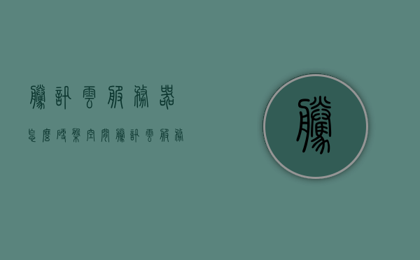 腾讯云服务器怎么硬盘空间（腾讯云服务器怎么分区c盘），腾讯云服务器硬盘空间扩充与分区设置详解（含C盘分区方法），腾讯云服务器硬盘空间扩充与分区设置详解，C盘分区方法及硬盘空间扩充指南，腾讯云服务器硬盘空间扩充与分区设置详解，C盘分区方法与硬盘扩充指南