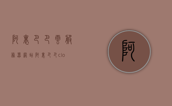 阿里巴巴云服务器网站（阿里巴巴cloud），阿里巴巴云服务器官网，云计算服务的领先平台