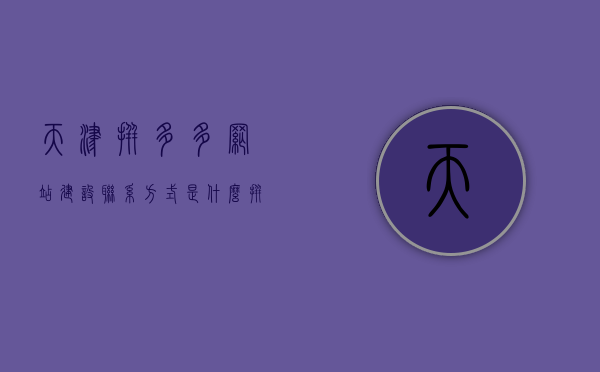 天津拼多多网站建设联系方式是什么（拼多多公司网站），天津拼多多网站建设联系方式及拼多多公司官网信息 第1张