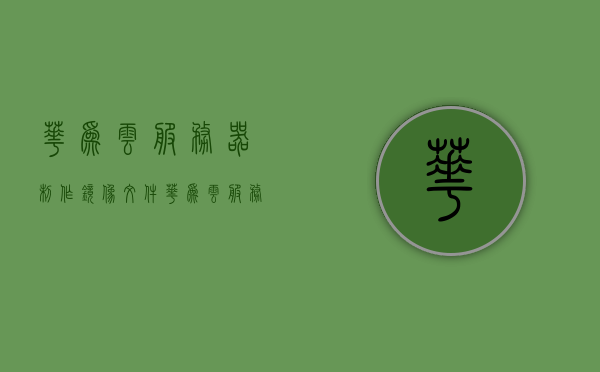 华为云服务器制作镜像文件（华为云服务器制作镜像文件夹），华为云服务器制作镜像文件详解，操作指南与文件夹创建策略，华为云服务器镜像文件制作详解，操作指南与文件夹创建策略 第1张
