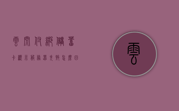 云闪付绑储蓄卡显示服务器失败怎么回事（云闪付绑卡系统错误），云闪付绑定储蓄卡出现服务器失败原因解析，云闪付绑定储蓄卡显示服务器失败原因解析，云闪付绑定储蓄卡显示服务器失败的解析与解决方案