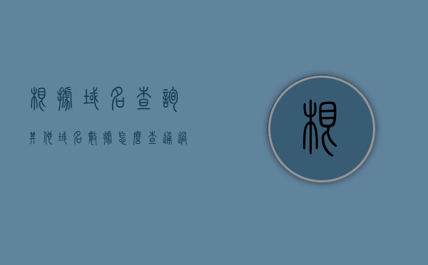 根据域名查询其他域名数据怎么查（通过域名可以知道这个域名），如何通过域名查询其他域名数据，一站式解析服务指南，如何通过域名查询其他域名数据，一站式解析服务详解，如何通过域名查询其他域名数据，一站式解析服务详解与指南，如何通过域名查询其他域名数据，一站式解析服务详解与指南