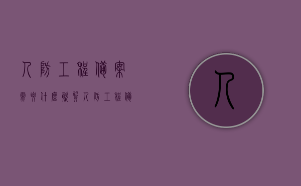 人防工程备案需要什么资质（人防工程备案表），人防工程备案所需资质及备案表介绍，人防工程备案所需资质及备案表详解，人防工程备案资质详解，所需资质与备案表介绍及流程详解，人防工程备案资质详解，所需资质、备案表介绍及流程全解析 第1张