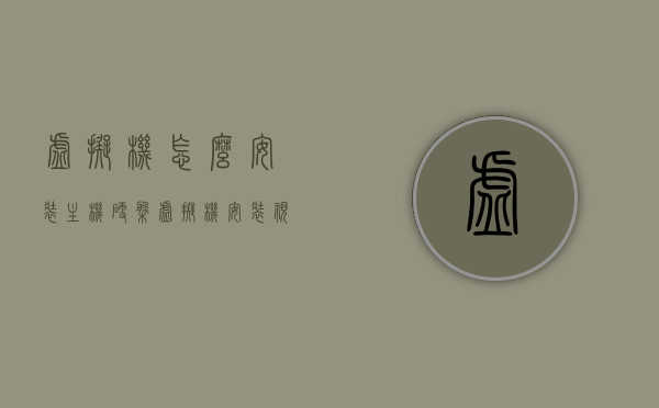 虚拟机怎么安装主机硬盘（虚拟机安装视频教程），虚拟机安装主机硬盘教程，详细视频教程来啦！，虚拟机安装主机硬盘详细教程，视频教程分享，虚拟机安装主机硬盘详细视频教程分享，从入门到精通的指南，虚拟机安装主机硬盘详细视频教程分享，从入门到精通的指南，虚拟机安装主机硬盘详细视频教程分享，从入门到精通的指南（含视频教程）