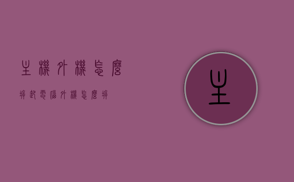主机外机怎么拆卸（电脑外机怎么拆），电脑主机外机拆卸指南，步骤与注意事项，电脑主机外机拆卸指南，步骤、注意事项全解析