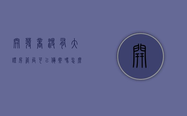 开发商没有大证房管局可以备案吗怎么办（开发商没有大房产证怎么办），开发商无大证情况下房管局备案及应对策略，开发商无大证情况下房管局备案与应对策略探讨