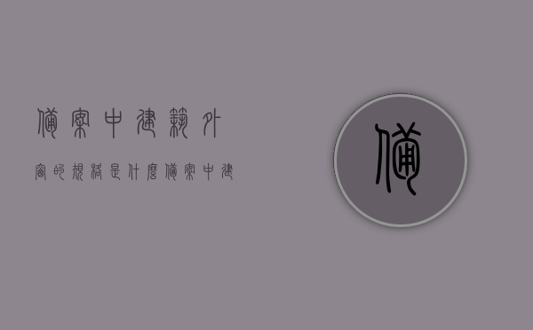 备案中建筑外窗的规格是什么（备案中建筑外窗的规格是什么样的），备案中建筑外窗的规格详解，备案中建筑外窗规格详解，规格与样式一览表，建筑外窗备案规格详解，规格与样式一览表，建筑外窗备案规格详解，规格与样式一览表及详细解读