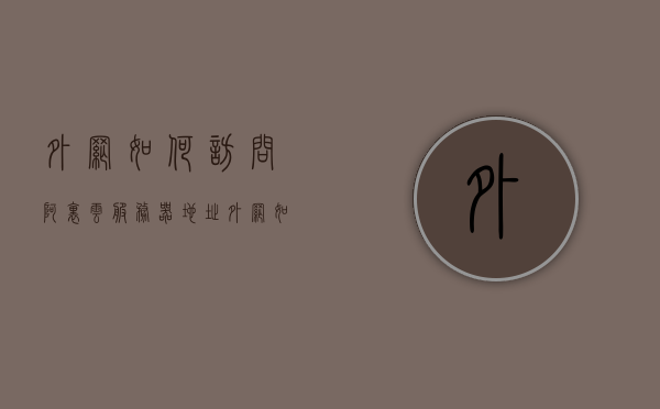 外网如何访问阿里云服务器地址（外网如何访问阿里云服务器地址信息），阿里云服务器外网访问指南，风险与合规问题解析，阿里云服务器外网访问指南，风险与合规问题解析及访问步骤详解，阿里云服务器外网访问指南，风险、合规问题与访问步骤详解（涉及违法犯罪问题需注意），阿里云服务器外网访问指南，风险、合规问题与详细步骤解析（涉及违法犯罪需注意），阿里云服务器外网访问指南，风险、合规问题与详细步骤解析（含违法犯罪注意事项），阿里云服务器外网访问指南，风险、合规问题与详细步骤解析（含违法犯罪注意事项必读）