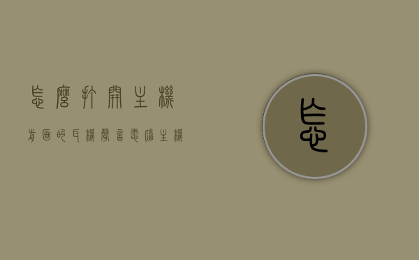 怎么打开主机前面的耳机声音（电脑主机前面耳机孔没声音怎么设置），电脑主机前耳机孔设置指南，轻松开启声音功能！，电脑主机前耳机孔设置教程，开启声音功能，解决耳机无声问题！