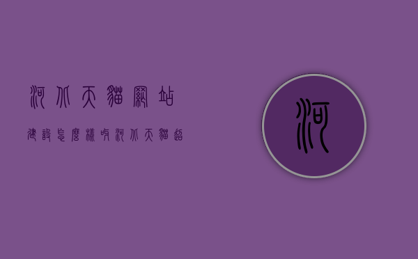 河北天猫网站建设怎么样呀（河北天猫超市发什么快递），河北天猫网站建设及超市快递服务解析，河北天猫网站建设及超市快递服务深度解析，河北天猫网站建设及超市快递服务深度解析与评述