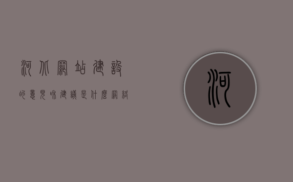 河北网站建设的意见和建议是什么（网络建站河北），河北网站建设建议与策略探讨（网络建站河北指南），河北网站建设策略与指南，建议和策略探讨