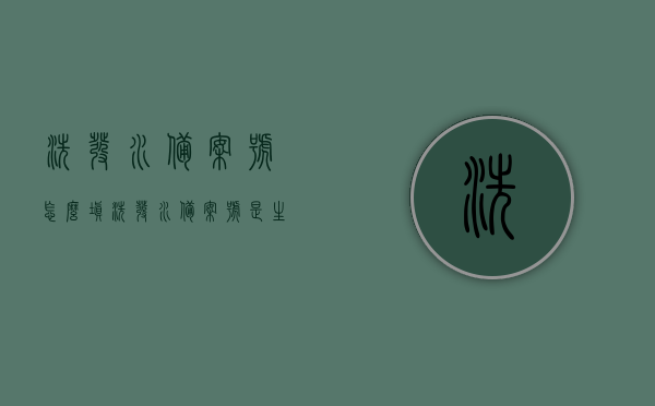 洗发水备案号怎么填（洗发水备案号是生产许可证编号吗?），如何正确填写洗发水备案号？其与生产许可证编号的区别解析。，如何正确填写洗发水备案号？备案号与生产许可证编号的区别解析。，如何正确填写洗发水备案号？详细解析备案号与生产许可证编号的区别，（注，标题中已尽可能简洁明了地表达核心内容，同时确保涵盖了洗发水备案号与生产许可证编号的区别解析。），洗发水备案号与生产许可证编号详解，如何正确填写备案号及二者区别解析。